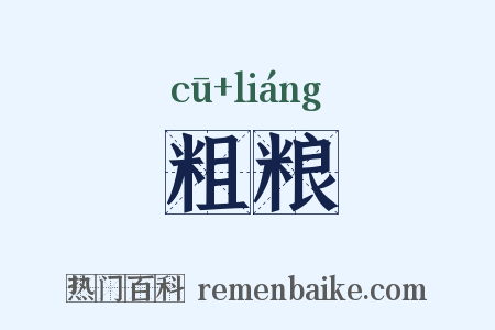 粗粮是什么意思的图片